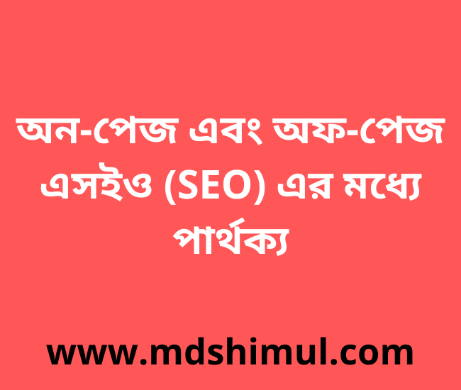 অন-পেজ এবং অফ-পেজ এসইও (SEO) এর মধ্যে পার্থক্য