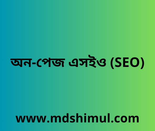 অন-পেজ এসইও (SEO) কী