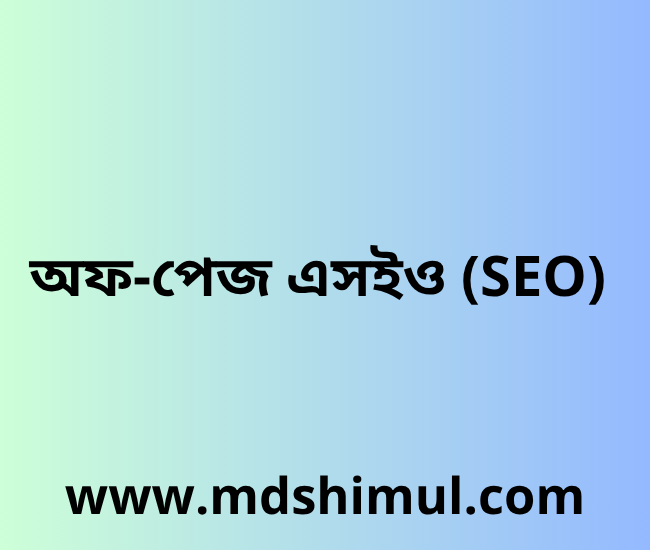 অফ-পেজ এসইও (SEO)