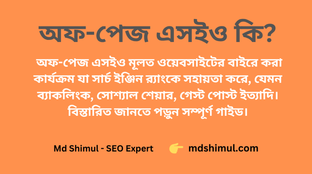 অফ পেজ এসইও কি