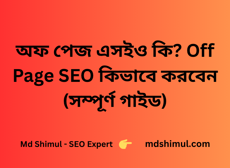 অফ পেজ এসইও কি? Off Page SEO কিভাবে করবেন (সম্পূর্ণ গাইড)