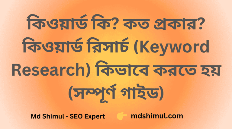 কিওয়ার্ড কি কত প্রকার কিওয়ার্ড রিসার্চ (Keyword Research) কিভাবে করতে হয় (সম্পূর্ণ গাইড)