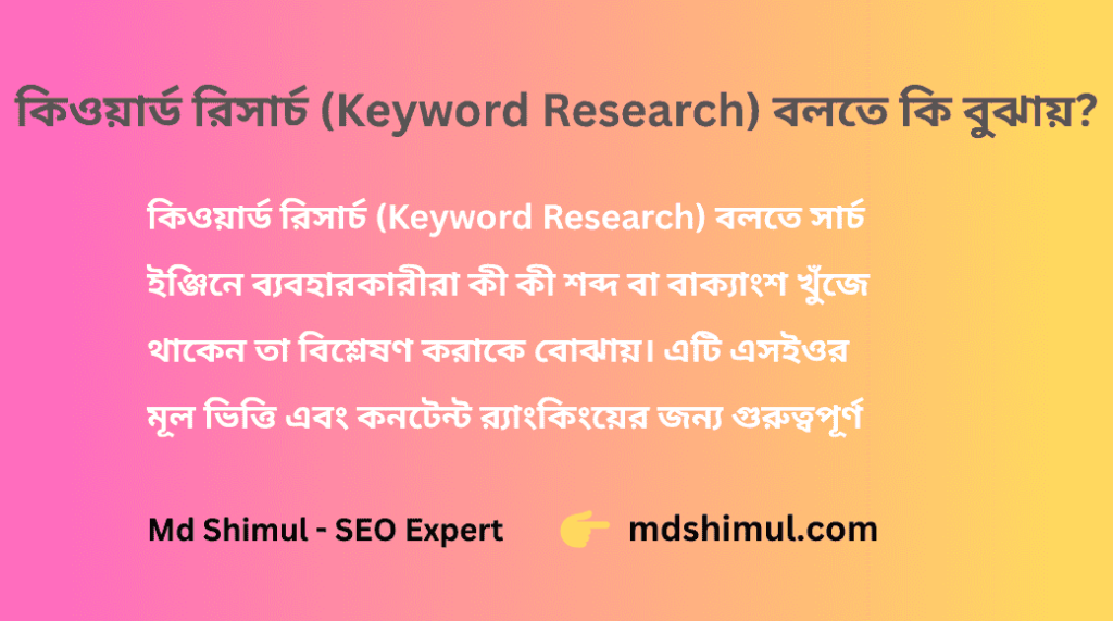 কিওয়ার্ড রিসার্চ (Keyword Research) বলতে কি বুঝায়
