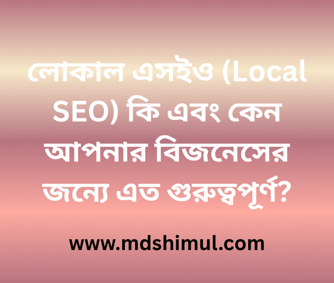 লোকাল এসইও (Local SEO) কি এবং কেন আপনার বিজনেসের জন্যে এত গুরুত্বপূর্ণ
