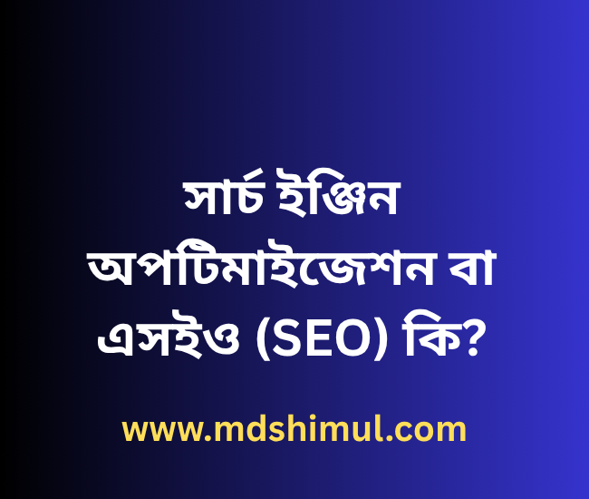 সার্চ ইঞ্জিন অপটিমাইজেশন বা এসইও (SEO) কি