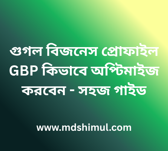 গুগল বিজনেস প্রোফাইল GBP কিভাবে অপ্টিমাইজ করবেন - সহজ গাইড