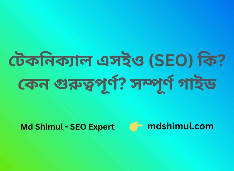 টেকনিক্যাল এসইও (Technical SEO) কি টেকনিক্যাল এসইও কেন গুরুত্বপূর্ণ সম্পূর্ণ গাইড