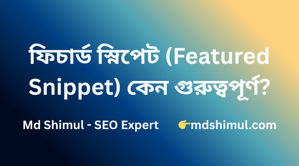 ফিচার্ড স্নিপেট (Featured Snippet) কেন গুরুত্বপূর্ণ